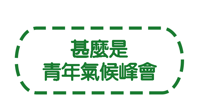 甚麼是青年氣候峰會按鈕